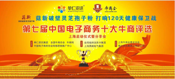 熱烈慶祝【菇新破壁靈芝孢子粉】第七屆中國電子商務(wù)十大牛商圓滿啟動