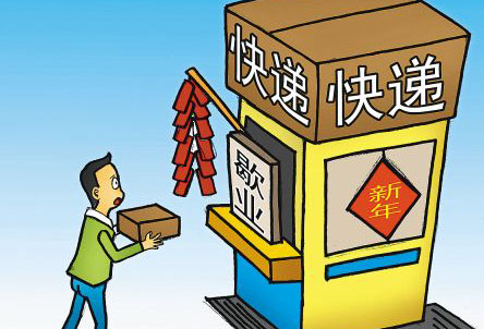 春節(jié)期間快遞停運？