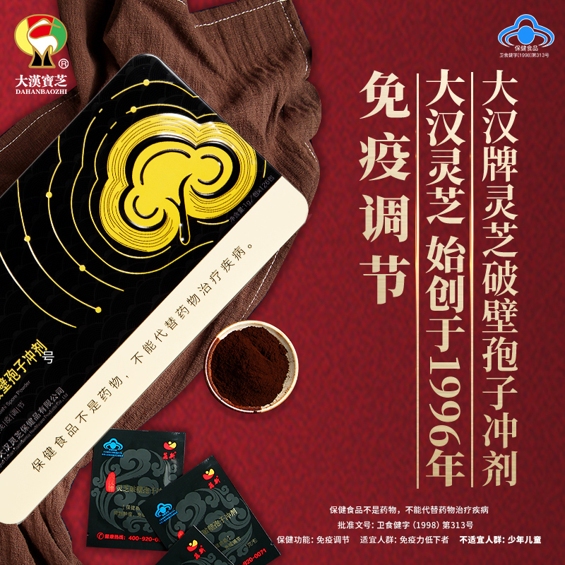 大漢牌靈芝破壁孢子沖劑 126克裝 核準(zhǔn)功效：抑制腫瘤、免疫調(diào)節(jié)